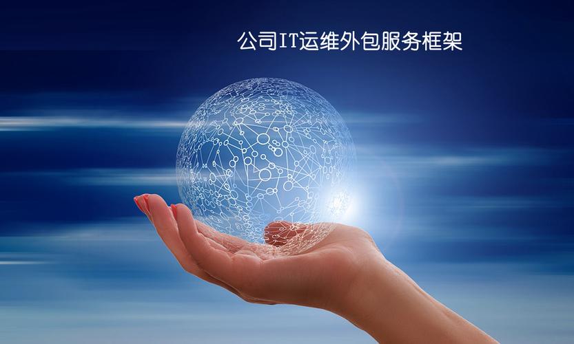 曉林電腦服務(wù)公司it運(yùn)維外包服務(wù)框架
